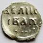 Денга Иван IV Васильевич Грозный (чешуя), серебро, до 1547 года, арт 3