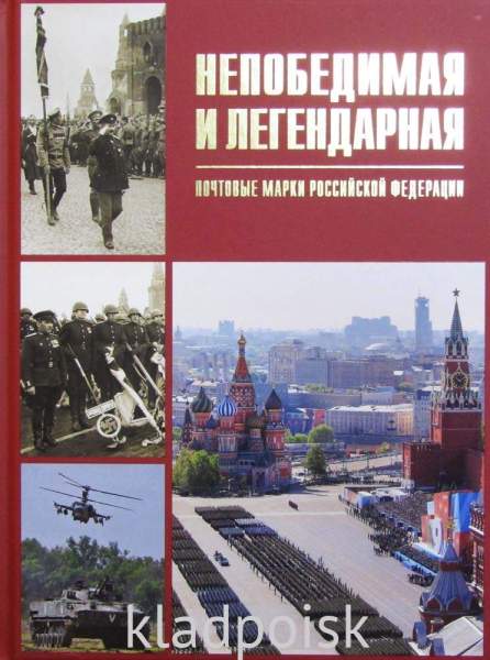 Тематический набор марок в красочном альбоме «Непобедимая и легендарная. Почтовые марки Российской Федерации» Тематический набор марок в красочном альбоме «Непобедимая и легендарная. Почтовые марки Российской Федерации»