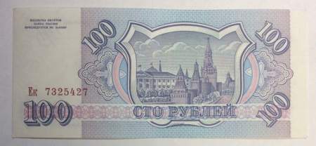 Банкнота 100 рублей 1993 года, арт 4
