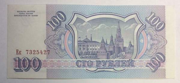 Банкнота 100 рублей 1993 года, арт 4
