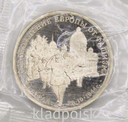 Монета 3 рубля 1994 год «Освобождение советскими войсками Белграда», арт 5