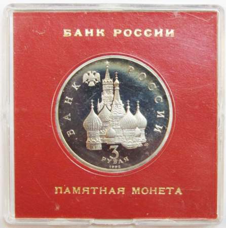 Монета 3 рубля 1992 года «Северный конвой 1941-1945» ПРУФ в футляре