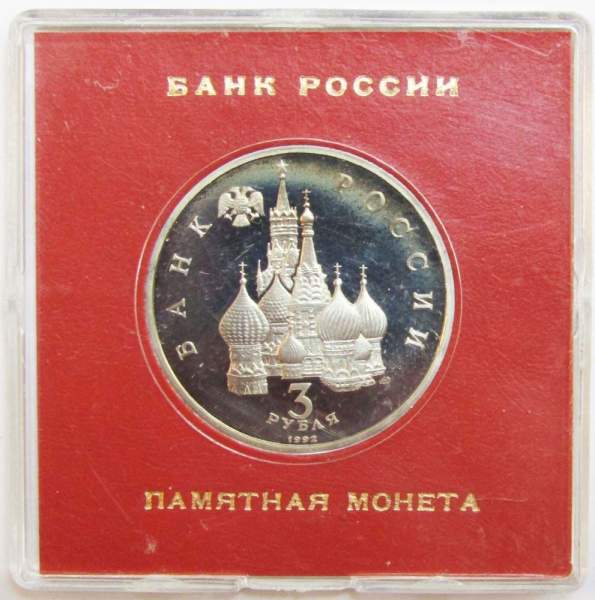 Монета 3 рубля 1992 года «Северный конвой 1941-1945» ПРУФ в футляре
