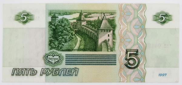 Банкнота 5 рублей 1997 года