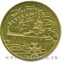 Монета 2 злотых Польша Эсминец Молния 2012