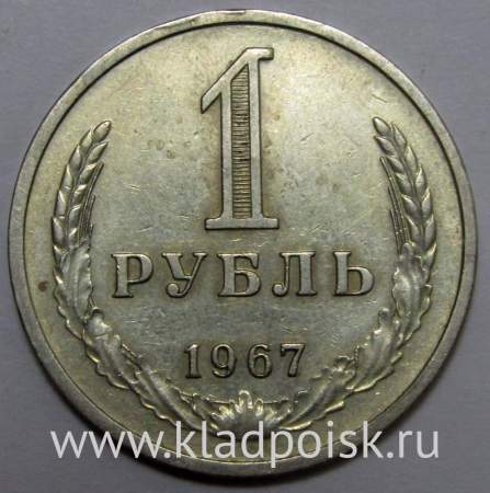 Монета 1 рубль СССР 1967 года