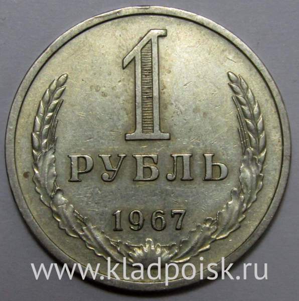 Монета 1 рубль СССР 1967 года