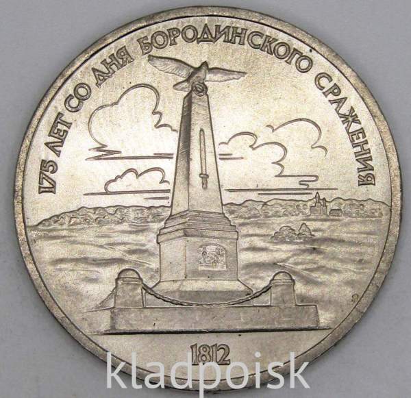 Юбилейная монета 1 рубль 1987 года «175 со дня Бородинского сражения» - Обелиск, арт 2