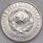 Монета 15 копеек 1925 года, СССР, серебро 500 пробы, арт 2