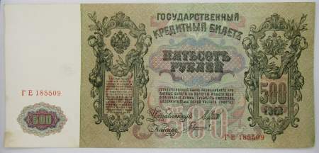 Государственный кредитный билет 500 рублей 1912 года, Российская Империя