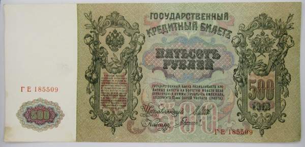 Государственный кредитный билет 500 рублей 1912 года, Российская Империя Государственный кредитный билет 500 рублей 1912 года, Российская Империя