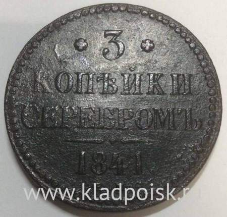 Монета 3 копейки Российской империи 1841 г. Николай I