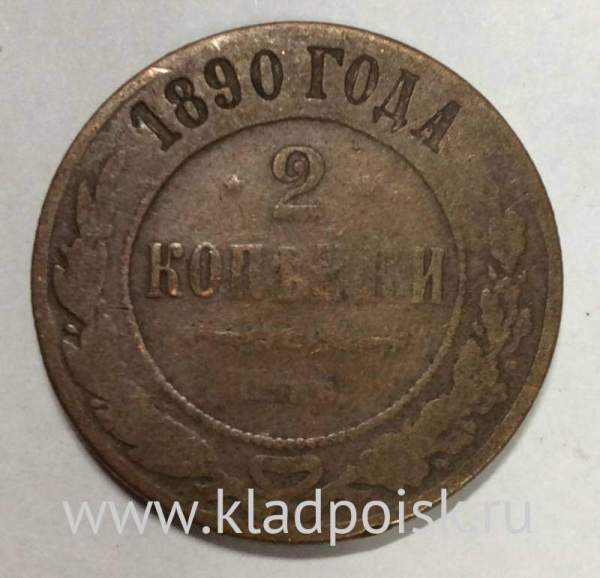 Монета 2 копейки Российской Империи 1890