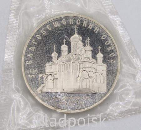 Памятная монета 5 рублей 1989 года с изображением Благовещенского собора Московского Кремля, арт 3