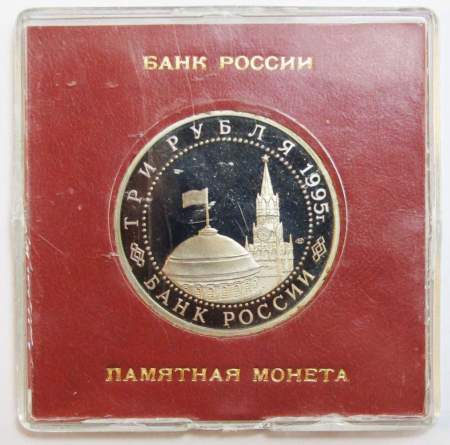 Монета 3 рубля 1995 год «Безоговорочная капитуляция Японии» ПРУФ в футляре