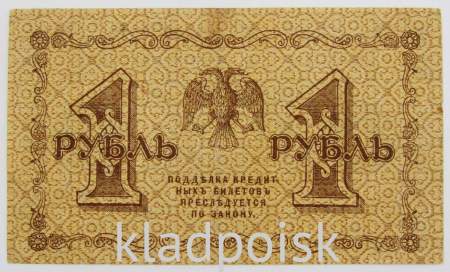 Государственный кредитный билет 1 рубль 1918 года, арт 2