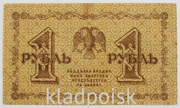 Государственный кредитный билет 1 рубль 1918 года, арт 2