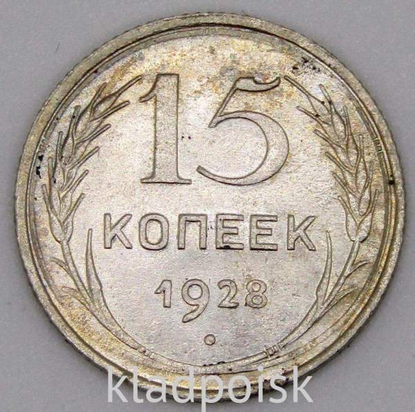 Монета 15 копеек СССР 1928 года, арт 7 Монета 15 копеек СССР 1928 года, арт 7