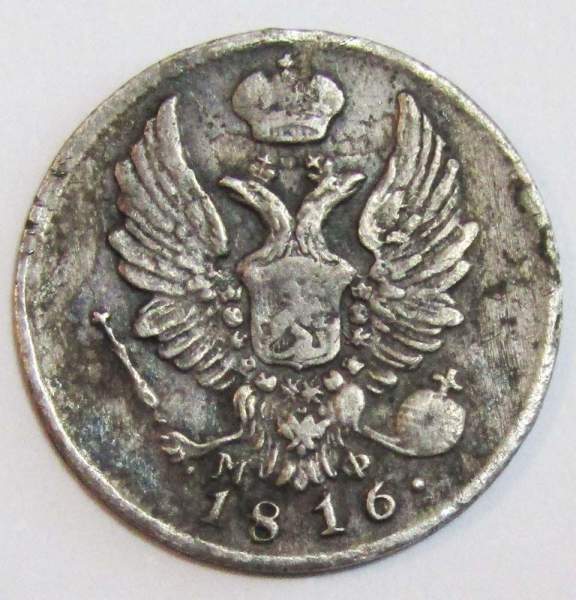 Монета 5 копеек 1816 года Российская Империя, СПБ МФ, Александр I, серебро Монета 5 копеек 1816 года Российская Империя, СПБ МФ, Александр I, серебро