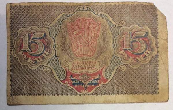 Банкнота 15 рублей 1919 РСФСР (арт 4)