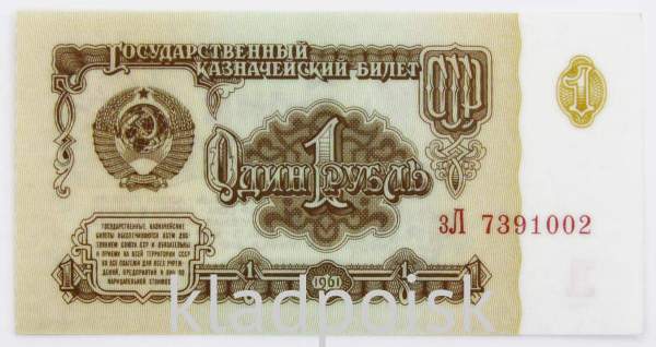 Банкнота 1 рубль СССР 1961 года, арт 5 Банкнота 1 рубль СССР 1961 года, арт 5