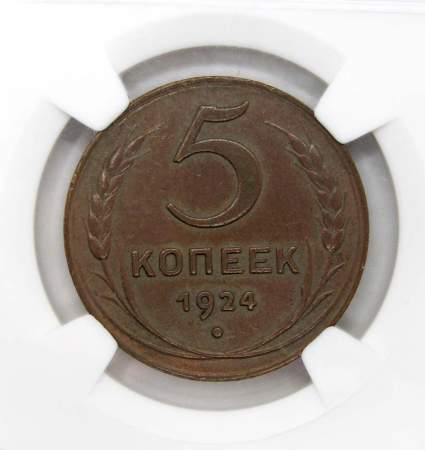 Монета 5 копеек СССР 1924 года ﻿в слабе