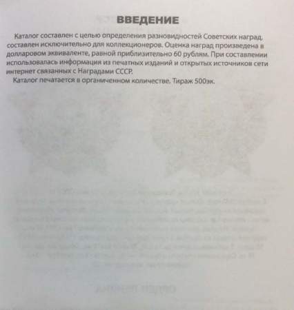 Каталог-определитель Награды СССР