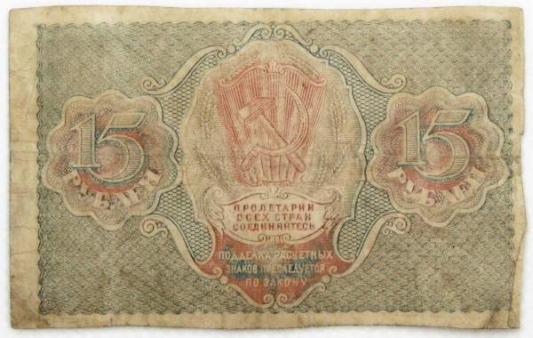 Банкнота 15 рублей 1919 РСФСР