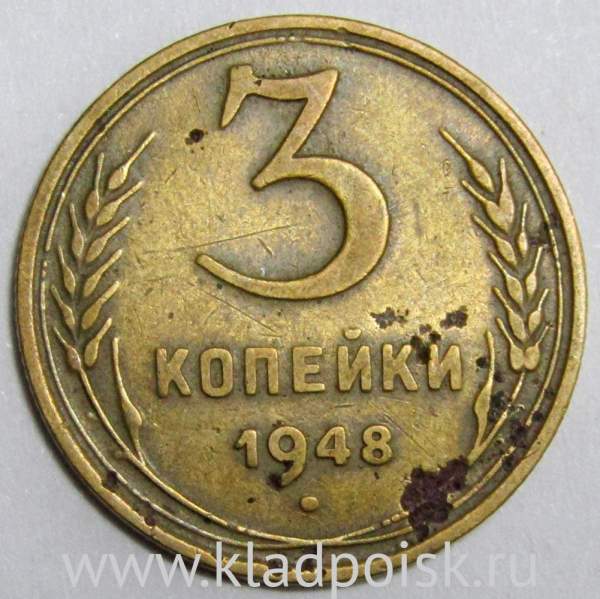 Монета 3 копейки СССР 1948 года﻿, арт 3