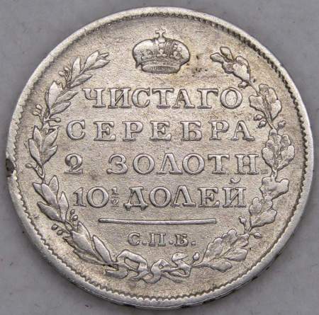 Монета 50 копеек 1817 года (полтина) Российская Империя, Александр I, серебро 868 пробы, СПБ ПС