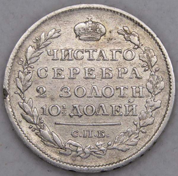 Монета 50 копеек 1817 года (полтина) Российская Империя, Александр I, серебро 868 пробы, СПБ ПС