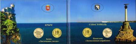 Набор монет Воссоединение Крыма и Севастополя с Россией