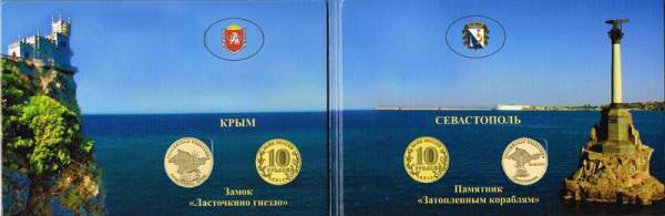 Набор монет Воссоединение Крыма и Севастополя с Россией
