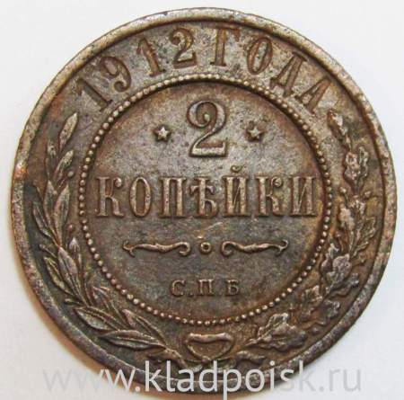 Монета 2 копейки Российской Империи 1912