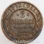 Монета 2 копейки Российской Империи 1912