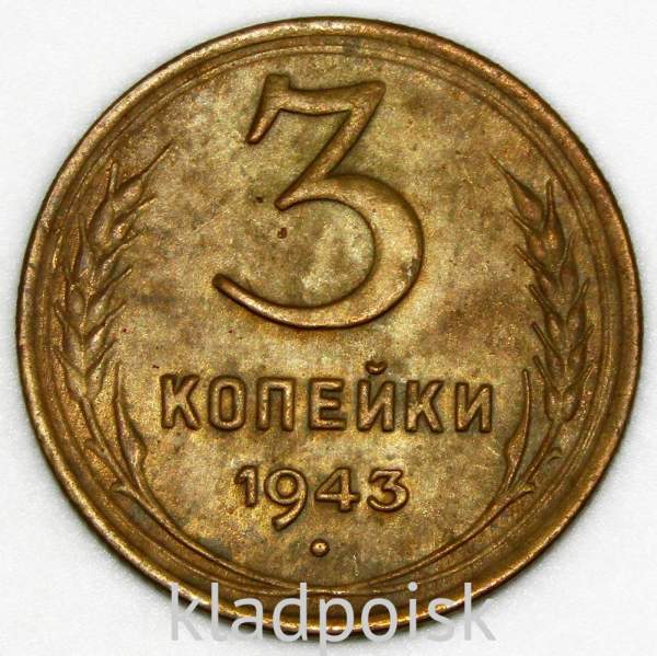 Монета 3 копейки СССР 1943 года﻿, арт 4