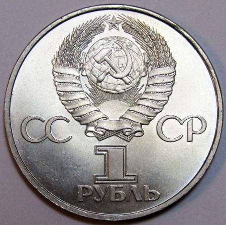 Юбилейная монета 1 рубль 1981 года «20 лет первого полета человека в космос, Юрий Гагарин» XF