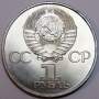 Юбилейная монета 1 рубль 1981 года «20 лет первого полета человека в космос, Юрий Гагарин» XF
