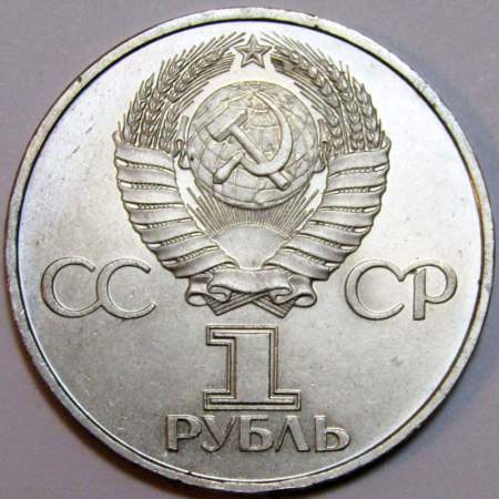 Юбилейная монета 1 рубль 1981 года «20 лет первого полета человека в космос, Юрий Гагарин»