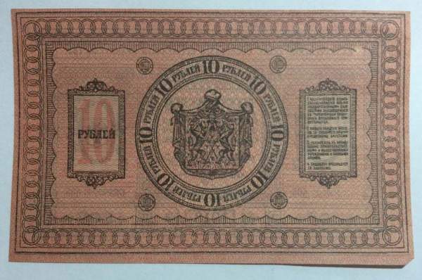 Казначейский знак Временного Сибирского правительства номиналом 10 рублей 1918 года