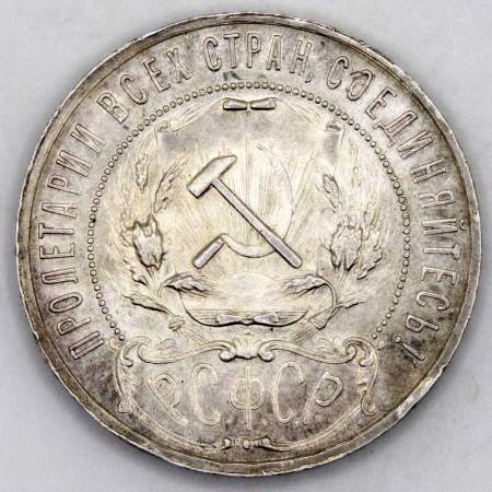Монета 1 рубль 1921 года, СССР, серебро 900 пробы (арт 3)
