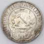 Монета 1 рубль 1921 года, СССР, серебро 900 пробы (арт 3)