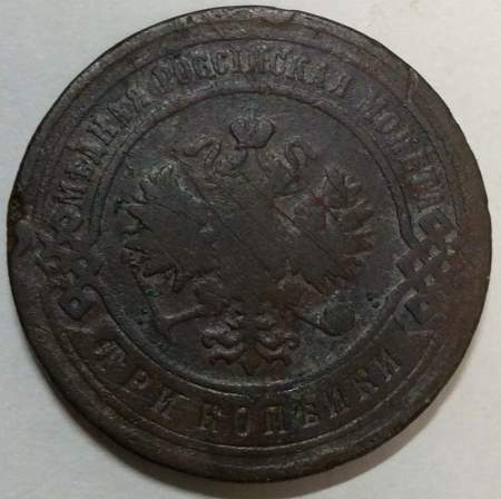 Монета 3 копейки Российской Империи 1900 (арт. 2)