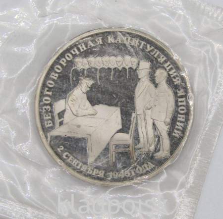 Монета 3 рубля 1995 год «Безоговорочная капитуляция Японии», арт 2