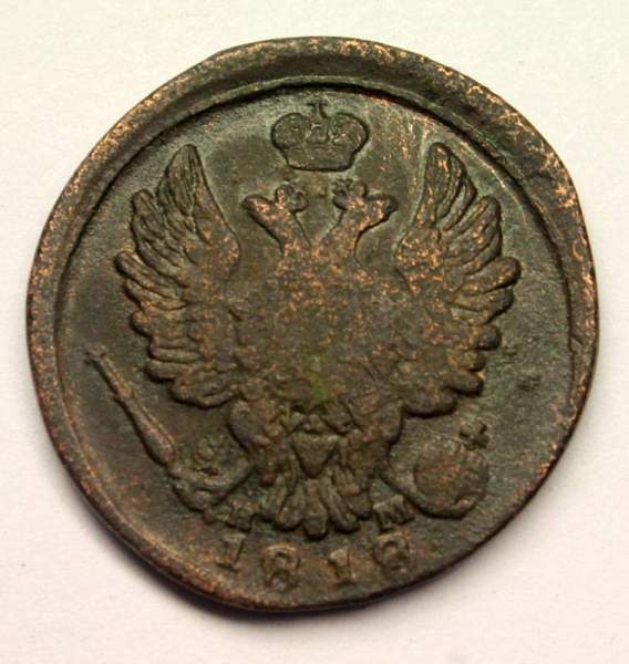 Монета 1 копейка Российской Империи 1818 ЕМ Александр I