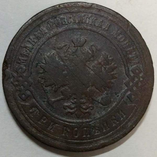 Монета 3 копейки Российской Империи 1900 (арт. 2)