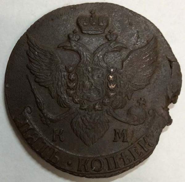 Монета 5 копеек Российской Империи 1795 КМ