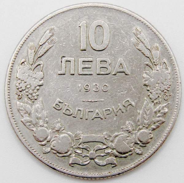 Монета 10 левов Болгария 1930