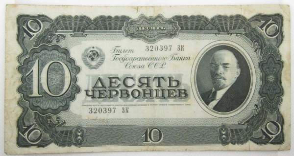 Банкнота СССР 10 червонцев 1937 года, арт 3 Банкнота СССР 10 червонцев 1937 года, арт 3