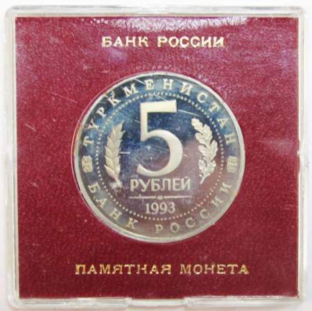 Монета 5 рублей 1993 год «Архитектурные памятники древнего Мерва, Туркменистан» ПРУФ в футляре